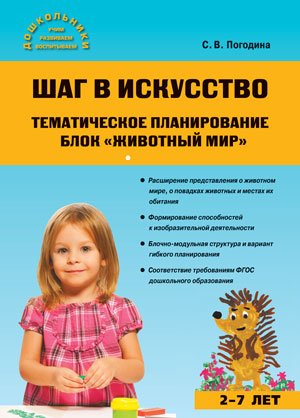 Шаг в искусство. Тематическое планирование. Блок "Животный мир". ФГОС ДО