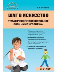 Шаг в искусство. Тематическое планирование. Блок "Мир человека". ФГОС ДО