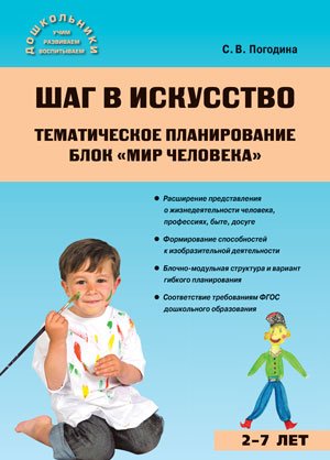 Шаг в искусство. Тематическое планирование. Блок "Мир человека". ФГОС ДО