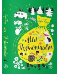 Мы – Разбойниковы