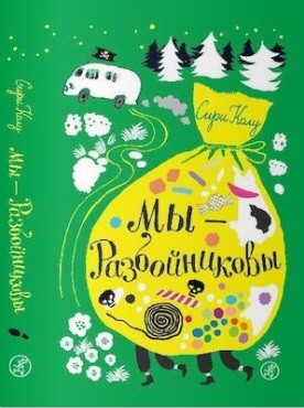 Мы – Разбойниковы Мы – Разбойниковы