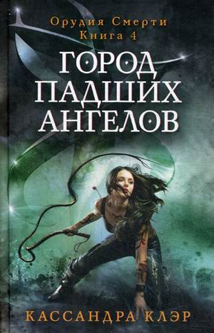 Город падших ангелов. Книга 4