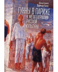 Гунны в Париже: к метагеографии русской культуры