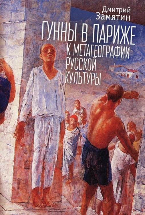 Гунны в Париже: к метагеографии русской культуры