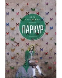 Паркур