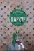 Паркур