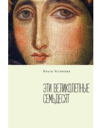 Эти великолепные семьдесят