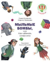 Мыльные бомбы, или Как избежать конфликта