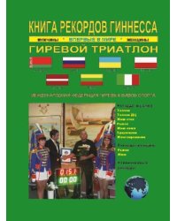 Книга рекордов Гиннесса. Гиревой триатлон