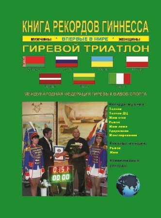 Обложка книги «Книга рекордов Гиннесса. Гиревой триатлон» — Ежов А., ISBN 9785988622888