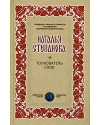 Толкователь снов