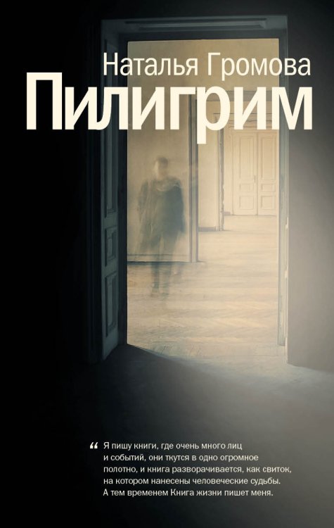 Обложка книги «Пилигрим» — Громова Наталья Александровна, ISBN 9785170970131
