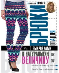 Брюки от А до Я с выкройками в натуральную величину