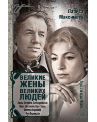 Великие жены великих людей