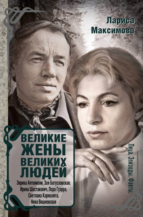 Обложка книги «Великие жены великих людей» — Максимова Лариса, ISBN 9785170976980