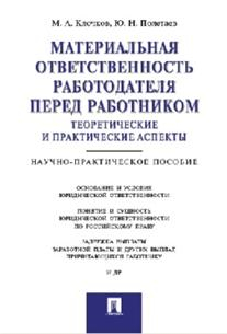 Материальная ответственность работодателя перед работником: теоретические и практические аспекты. Научно-практическое пособие Материальная ответственность работодателя перед работником: теоретические и практические аспекты. Научно-практическое пособие