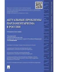 Актуальные проблемы парламентаризма в России. Учебное пособие