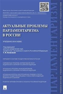 Актуальные проблемы парламентаризма в России. Учебное пособие