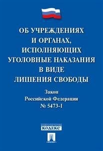 Об учреждениях и органах, исполняющих уголовные наказания в виде лишения свободы. Закон Российской Федерации № 5473-1-ФЗ