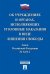 Об учреждениях и органах, исполняющих уголовные наказания в виде лишения свободы. Закон Российской Федерации № 5473-1-ФЗ