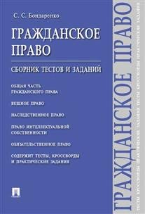 Гражданское право. Сборник тестов и заданий