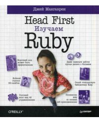 Head First. Изучаем Ruby