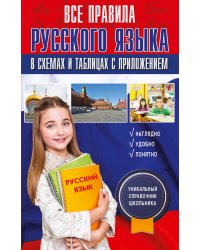 Все правила русского языка в схемах и таблицах с приложением