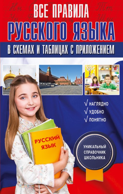 Обложка книги «Все правила русского языка в схемах и таблицах с приложением» — Алексеев Ф.С., ISBN 9785170957026