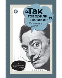 Сальвадор Дали
