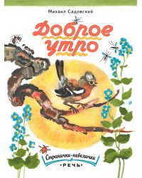 Доброе утро