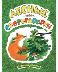 Лесные скороговорки