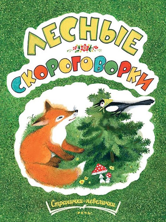Обложка книги «Лесные скороговорки» — Павлова-Зеленская Татьяна Юрьевна, ISBN 9785926822295