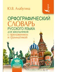 Орфографический словарь русского языка для школьников с приложением и грамматикой