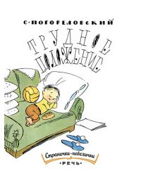 Трудное положение