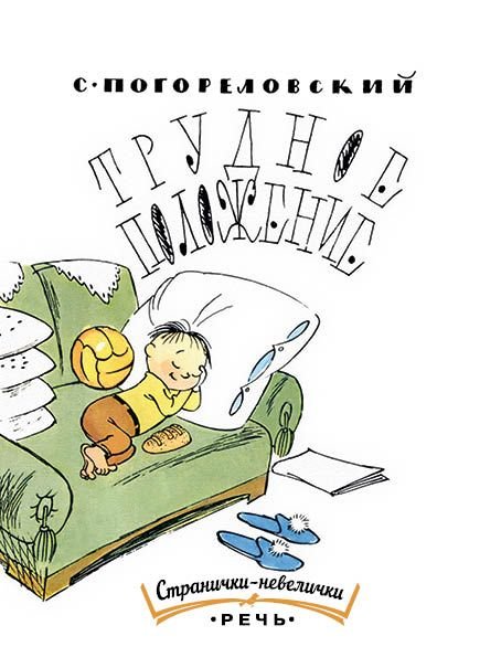 Трудное положение
