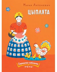 Цыплята