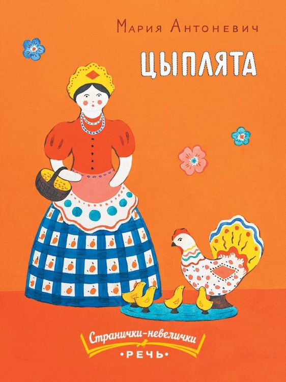 Обложка книги «Цыплята» — Антоневич Мария Михайловна, ISBN 9785926822318