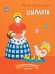 Обложка книги «Цыплята» — Антоневич Мария Михайловна, ISBN 9785926822318