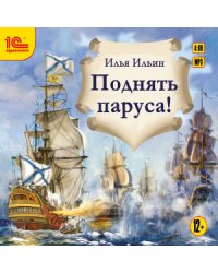 CD-ROM (MP3). Поднять паруса! Приключенческая повесть о гардемаринах для детей