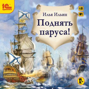 Обложка книги «CD-ROM (MP3). Поднять паруса! Приключенческая повесть о гардемаринах для детей», ISBN 9785967725609