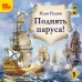 Обложка книги «CD-ROM (MP3). Поднять паруса! Приключенческая повесть о гардемаринах для детей», ISBN 9785967725609