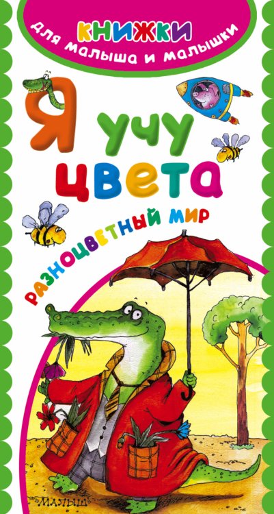 Книжки для малыша и малышки Я учу цвета. Разноцветный мир