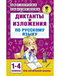 Диктанты и изложения по русскому языку. 1-4 классы