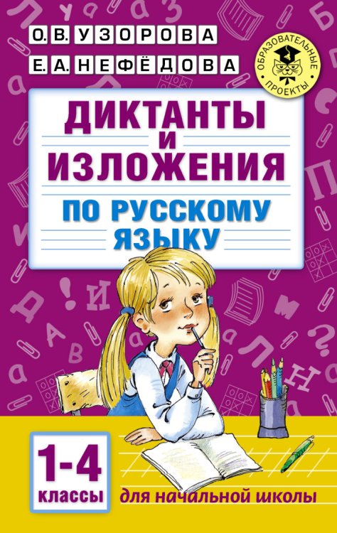 Диктанты и изложения по русскому языку. 1-4 классы