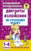 Диктанты и изложения по русскому языку. 1-4 классы