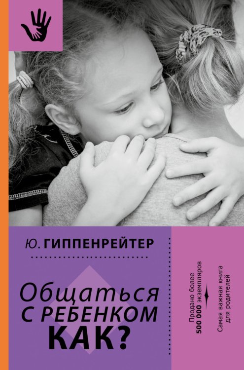 Обложка книги «Общаться с ребенком. Как?» — Гиппенрейтер Юлия Борисовна, ISBN 9785170988549