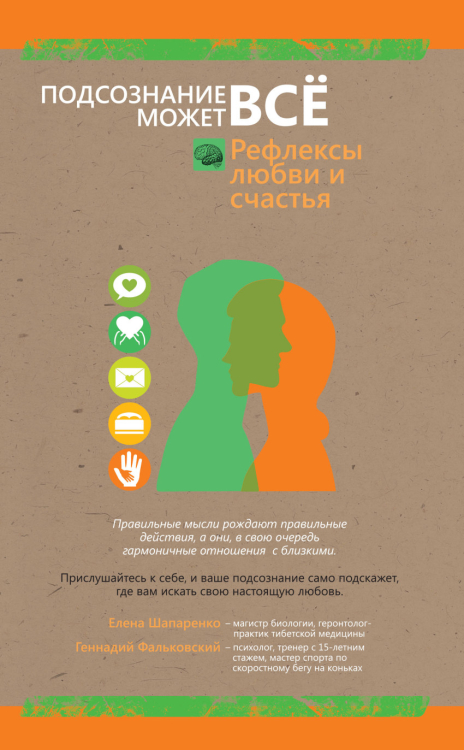 Подсознание может все! Рефлексы любви и счастья