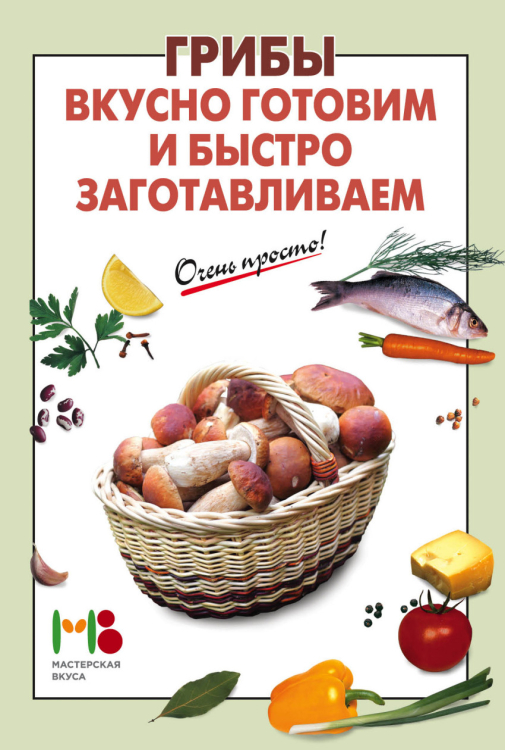 Грибы. Вкусно готовим и быстро заготавливаем