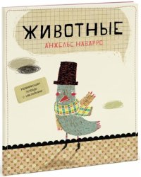 Животные
