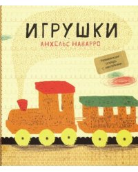 Игрушки